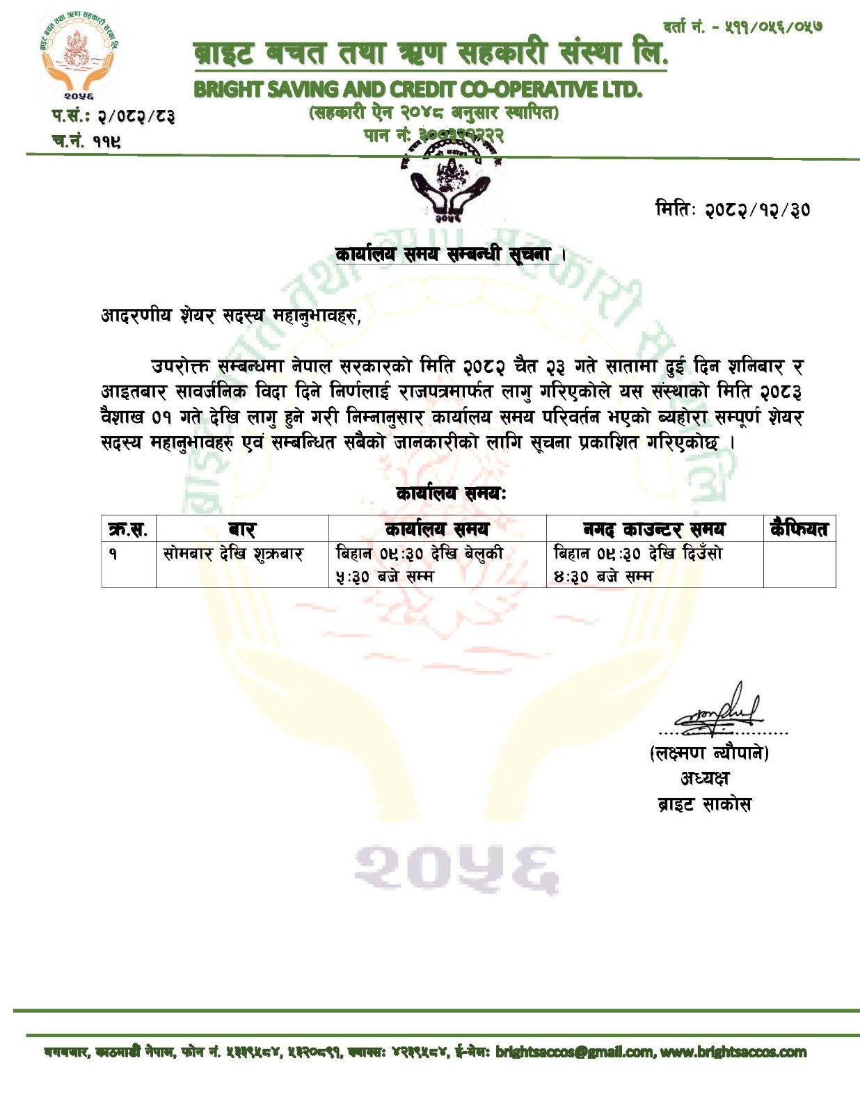 कार्यालयको समय सम्बन्धी सूचना