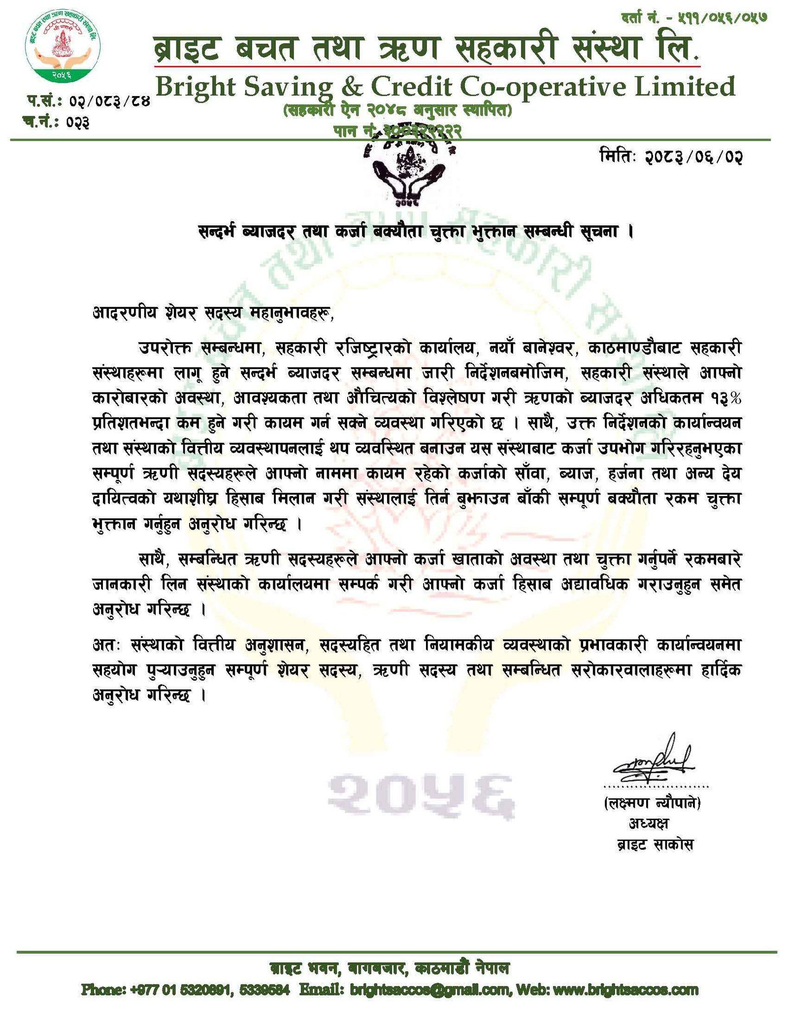 सन्दर्भ ब्याजदर तथा कर्जा बक्यौता चुक्ता भुक्तान सम्बन्धी सूचना ।